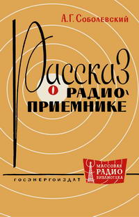 Массовая радиобиблиотека. Вып. 428. Рассказ о радиоприемнике